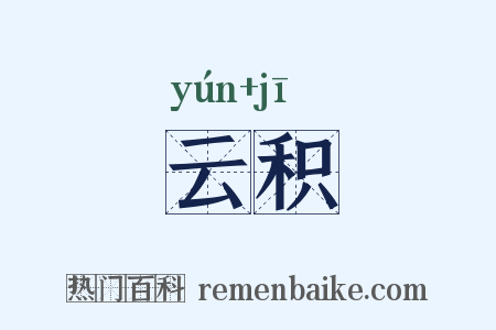 云积是什么意思的图片